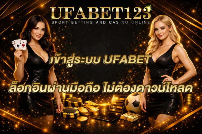 UFABET-เข้าสู่ระบบ