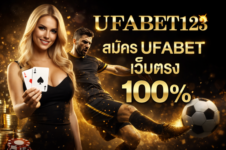 สมัคร UFABET123