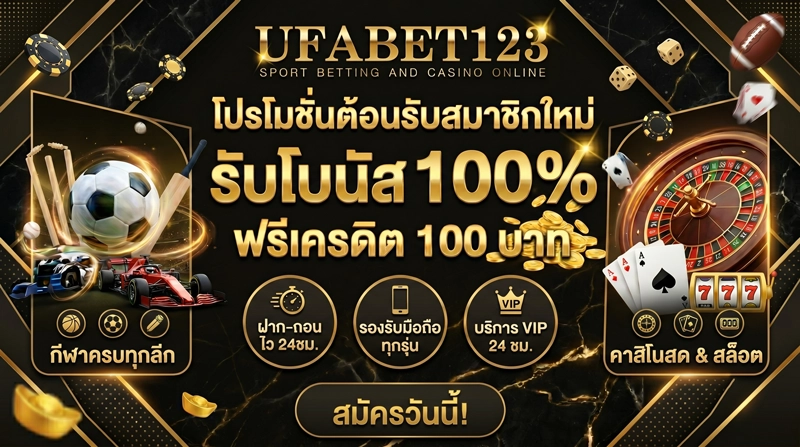 โปรโมชั่น UFABET123